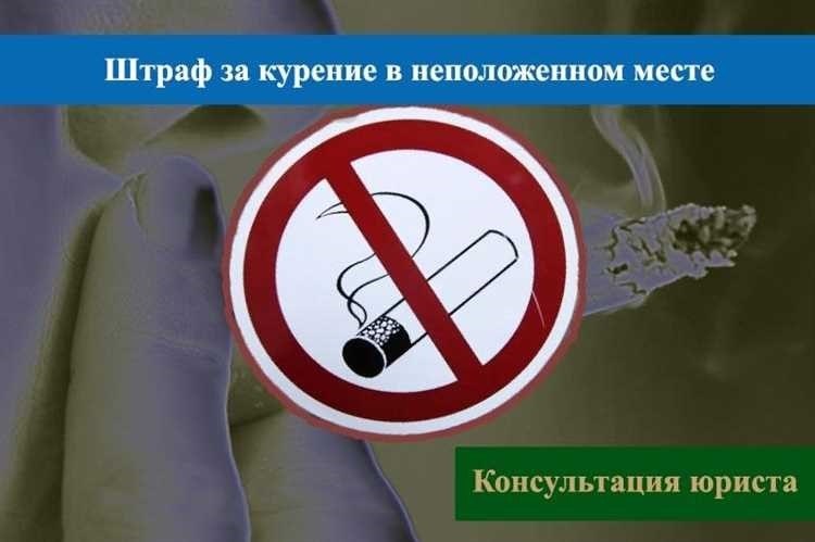 Штраф за курение в неположенном месте нарушение правил и последствия